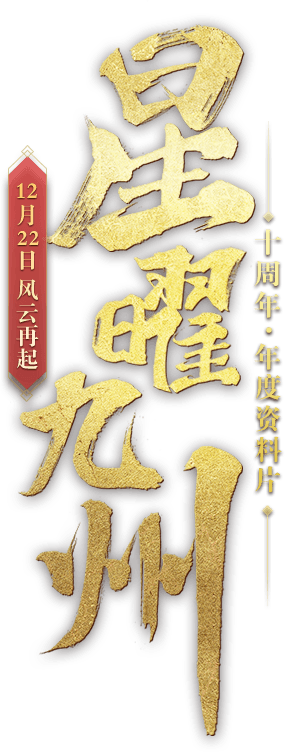 《大唐无双》十周年&middot;年度资料片"星曜九州"12月22日风云再启!