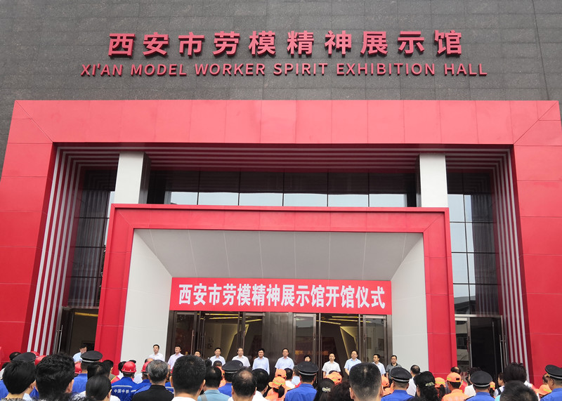 西安市劳模精神展示馆建成开放